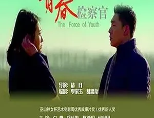 2016《青春检察官》全1集4.41G 汉语普通话 百度下载-小文资源网