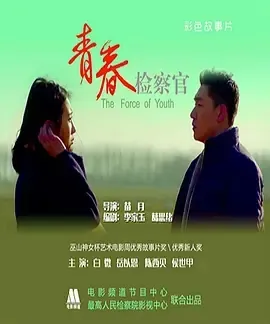 2016《青春检察官》[汉语普通话/全1集4.41G][百度下载]
