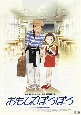1991《岁月的童话 おもひでぽろぽろ》[剧情/爱情/动画][日语/全1集2.45G][百度下载]