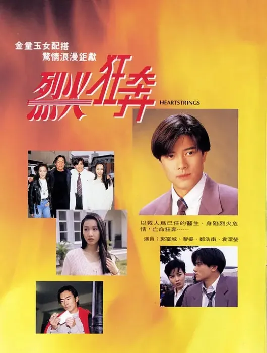 [1994][香港]《烈火狂奔》[郭富城 / 袁洁莹][国粤中字][20集][16.72GB][百度网盘]