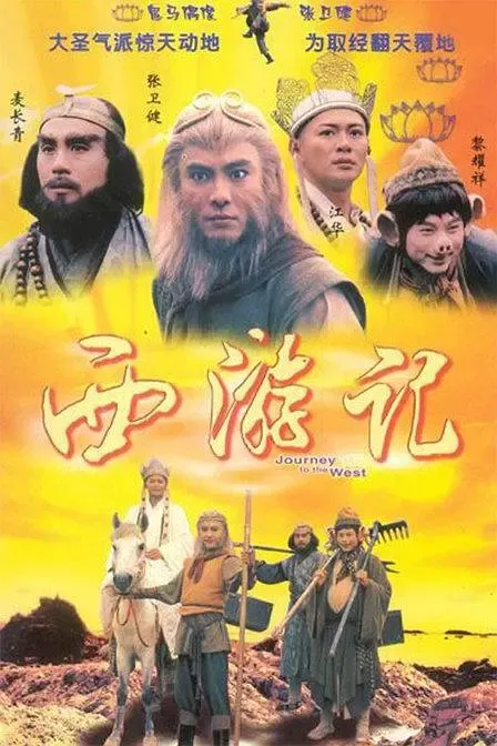 [1996][香港]《西游记》[江华 / 张卫健][国粤中字][30集][23.77GB][百度网盘]