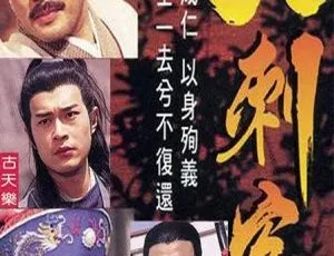 1997香港经典《大刺客》：古天乐 梁小冰主演 35集高清 百度网盘14.33GB资源 国粤中字