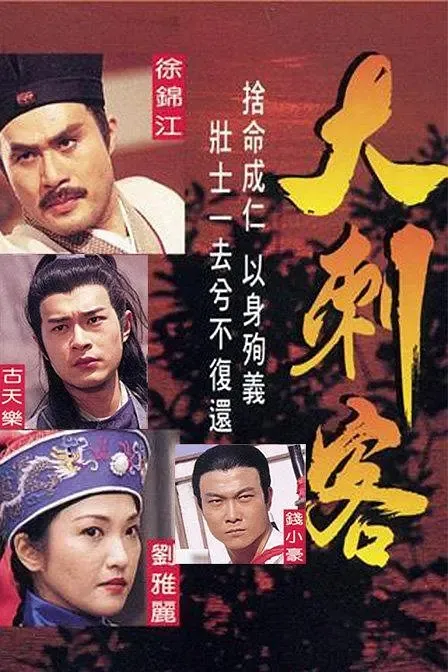 [1997][香港]《大刺客》[古天乐 / 梁小冰][国粤中字][35集][14.33GB][百度网盘]