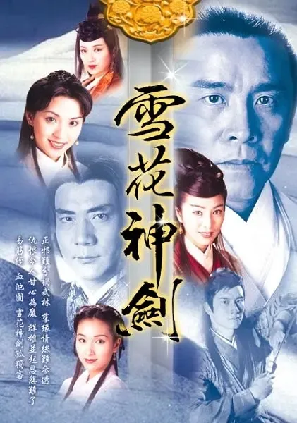 [1997][香港]《雪花神剑》[杨恭如 / 陈炜][国粤中字][40集][48.14GB][百度网盘]