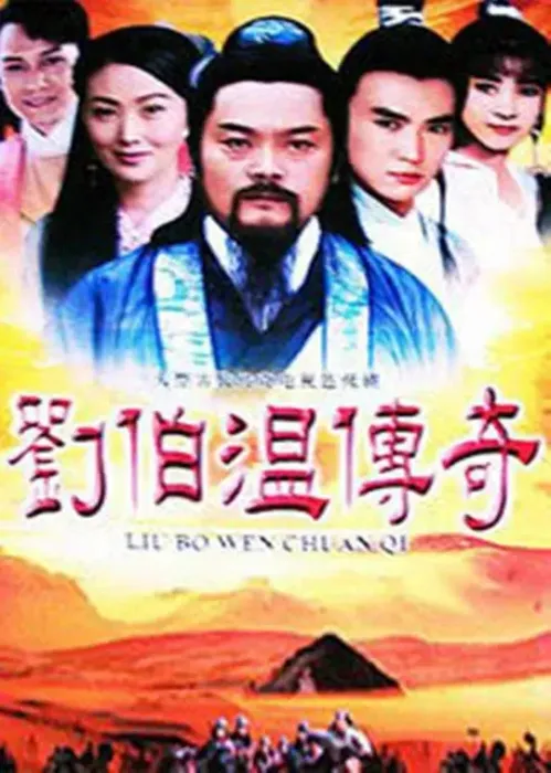 [1992][香港]《刘伯温传奇》[张复建 / 游安顺][国粤中字][40集][74.37GB][百度网盘]