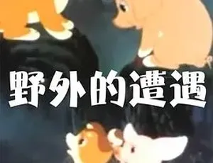 1955 年《野外的遭遇》：全 1 集 55.49M 汉语普通话，百度下载-小文资源网