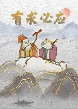 1987《有求必应》[汉语普通话/全1集216.8M][百度下载]