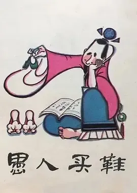 1979《愚人买鞋》[汉语普通话/全1集841.4M][百度下载]