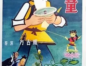 1959 经典动画《渔童》：汉语普通话全 1 集 2G 百度下载