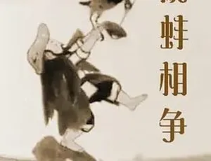 1984 经典动画《鹬蚌相争》 普通话全 1 集 884.8M 百度下载