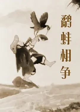1984《鹬蚌相争》[汉语普通话/全1集884.8M][百度下载]