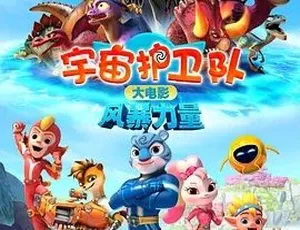 2023《宇宙护卫队：风暴力量》 汉语普通话全1集 5.5G 百度下载-小文资源网