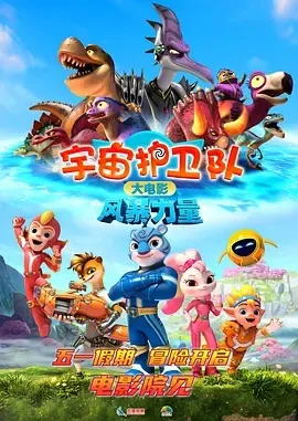 2023《宇宙护卫队：风暴力量》[汉语普通话/全1集5.5G][百度下载]