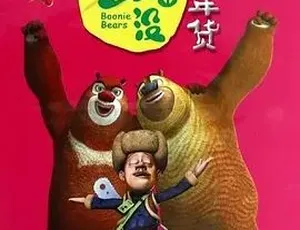 2014《熊出没之年货》：汉语普通话全1集 7.86G 百度下载