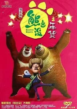 2014《熊出没之年货》[汉语普通话/全1集7.86G][百度下载]