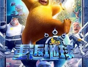 2022必看！《熊出没·重返地球》喜剧动画儿童片百度下载7.33G全1集