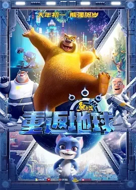 2022《熊出没·重返地球》[喜剧/动画/儿童][汉语普通话/全1集7.33G][百度下载]