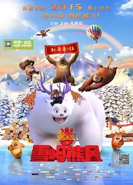 2015《熊出没之雪岭熊风》[喜剧/动画/家庭/冒险][汉语普通话/全1集1.42G][百度下载]