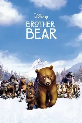 2003《熊的传说 Brother Bear》[动画/家庭/奇幻/冒险][英语/全1集2.73G][百度下载]
