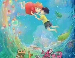 2008必看！奇幻冒险动画《崖上的波妞》百度下载 22.6G全1集-小文资源网