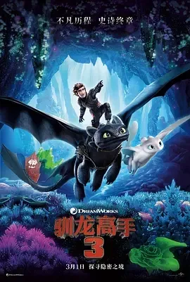 2019《驯龙高手3》[动画/奇幻/冒险][英语/全1集6.61G][百度下载]