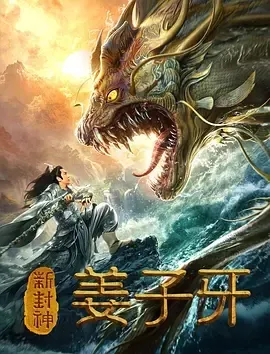 2019《新封神姜子牙》[喜剧/奇幻][汉语普通话/全1集2.25G][百度下载]