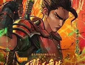 2021必看！动作奇幻动画《新神榜：哪吒重生》百度下载 1 集 1.52G 普通话版