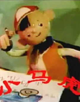 1980《小马虎》[汉语普通话/全1集62.77M][百度下载]