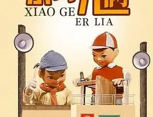 1965 经典《小哥儿俩》 全1集42.5M 汉语普通话 百度下载