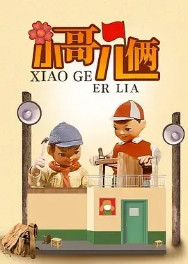 1965《小哥儿俩》[汉语普通话/全1集42.5M][百度下载]