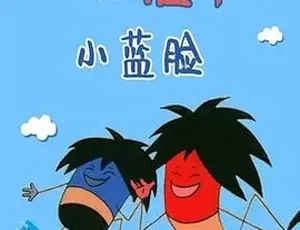 1982经典动画短片《小红脸和小蓝脸》 1集140.45M 百度下载