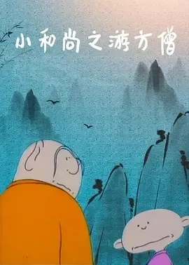 1993《小和尚之游方僧》[喜剧/动画/短片][汉语普通话/全1集903.3M][百度下载]