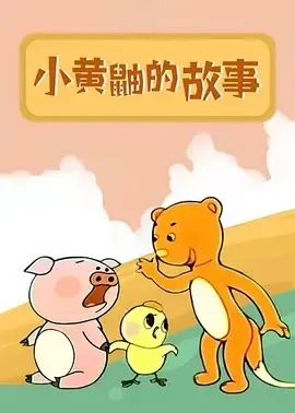 1993《小黄鼬的故事》[普通话/全1集56M][百度下载]
