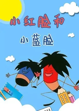 1982《小红脸和小蓝脸》[动画/短片][汉语普通话/全1集140.45M][百度下载]