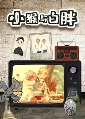 1958《小猴与白胖》[普通话/全1集130.28M][百度下载]