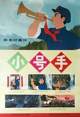 1973《小号手》[儿童/战争][汉语普通话/全1集101.6M][百度下载]
