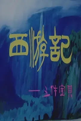 1989《西游记之三件宝贝》[动画/儿童][汉语普通话/全1集1.81G][百度下载]