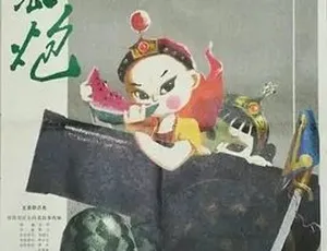 1979 经典动画短片《西瓜炮》：全 1 集 47.92M 百度速下-小文资源网