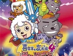 2012《喜羊羊与灰太狼之开心闯龙年》1集346.6M 百度下载