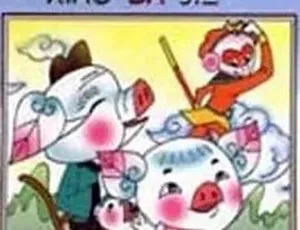 1983 经典奇幻动画短片《小八戒》1 集 1.69G 百度下载-小文资源网