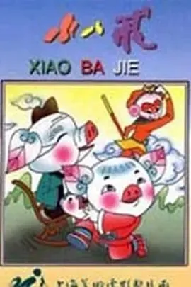 1983《小八戒》[动画/短片/奇幻][汉语普通话/全1集1.69G][百度下载]