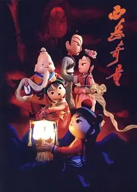 2006《西岳奇童》[剧情/动画/奇幻][汉语普通话/全1集525.7M][百度下载]