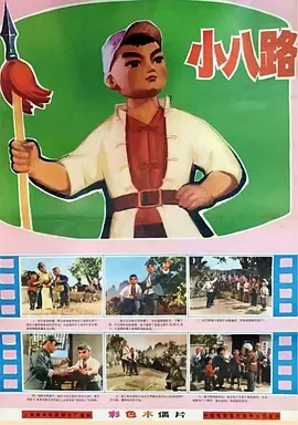 1974《小八路》[全1集434.9M][百度下载]