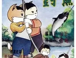 1952 经典动画《小猫钓鱼》国语全 1 集 75.37M 百度下载