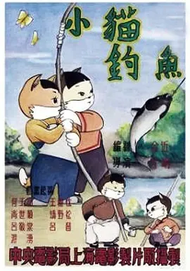 1952《小猫钓鱼》[国语/全1集75.37M][百度下载]