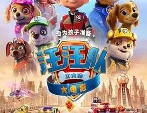 2021必看！《汪汪队立大功大电影 Paw Patrol: The Movie》喜剧动画冒险全1集 20.91G 百度下载-小文资源网