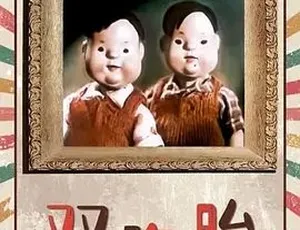 1957 年《双胞胎》：全 1 集 75.8M 汉语普通话，百度速下-小文资源网