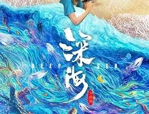 2023必看！奇幻动画《深海》7.09G全1集百度下载-小文资源网