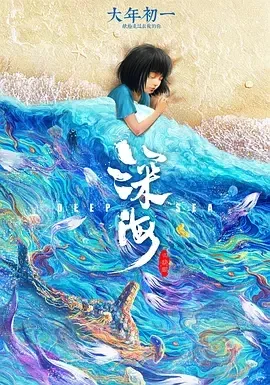 2023《深海》[动画/奇幻][汉语普通话/全1集7.09G][百度下载]