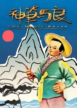 1955《神笔》[汉语普通话/全1集470.6M][百度下载]